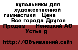 купальники для художественной гимнастики › Цена ­ 12 000 - Все города Другое » Продам   . Ненецкий АО,Устье д.